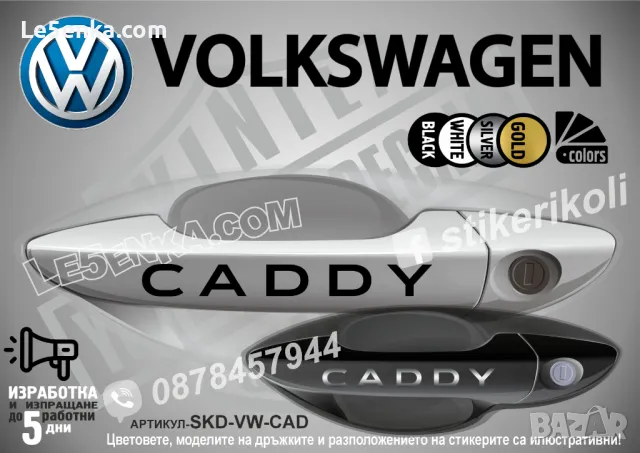 VOLKSWAGEN стикери за дръжки SKD-VW-01, снимка 6 - Аксесоари и консумативи - 35641202