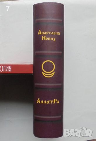 Книга Аллатра - Анастасия Нових 2015 г., снимка 5 - Езотерика - 45805791