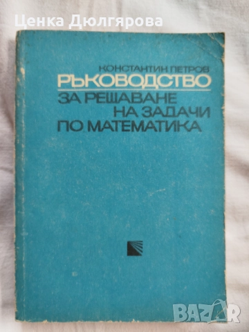 Ръководства за решаване на задачи по математика, снимка 6 - Учебници, учебни тетрадки - 50037161