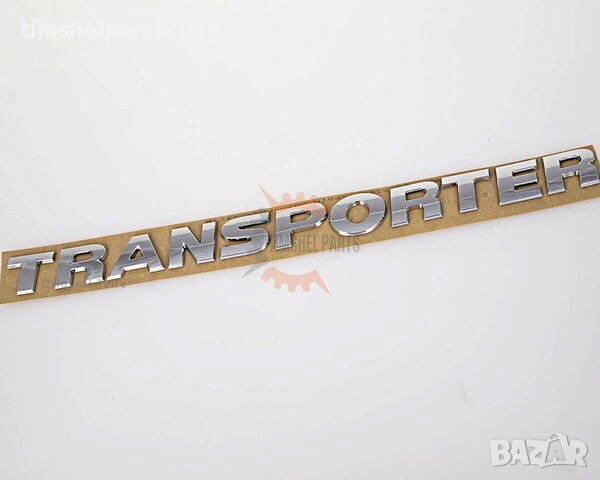 Емблема надпис 320X26 мм задна врата за TRANSPORTER" (T6) след 2012 год.