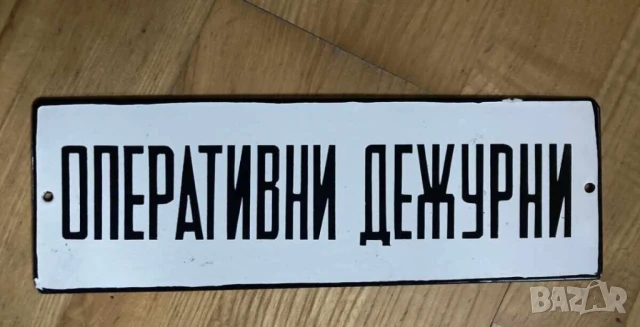 Рядка стара емайлирана табела  ОПЕРАТИВНИ ДЕЖУРНИ охрана СОТ