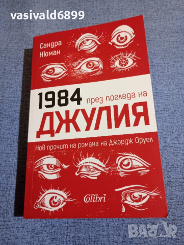 Сандра Нюман - 1984 през погледа на Джулия , снимка 1 - Художествена литература - 45024894