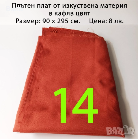 Парчета плат, подходящи за рокли, поли, блузи и други, снимка 13 - Платове и дамаски - 52029505