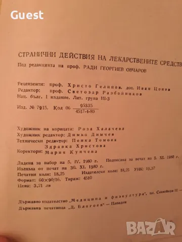 Странични действия на лекарствените средства, снимка 3 - Енциклопедии, справочници - 46874934