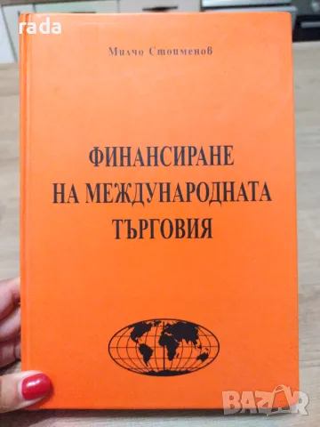 Финансиране на международната търговия , снимка 1 - Специализирана литература - 46923719