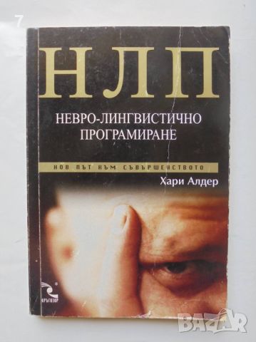 Книга НЛП: Невро-лингвистично програмиране - Хари Алдер 2003 г., снимка 1 - Други - 46004292