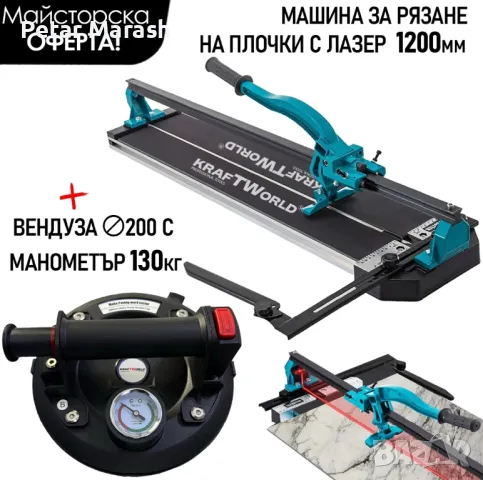 Вакуумна вендуза KraftWorld Ø200мм и Машина за Рязане на Плочки с Лазерен Водач 1200мм