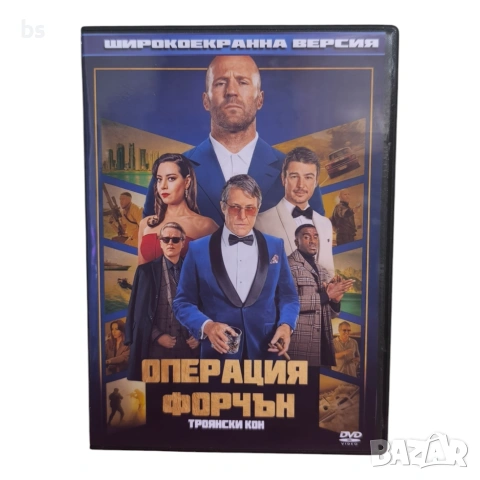Операция Форчън: Троянски кон DVD -R с бг аудио 