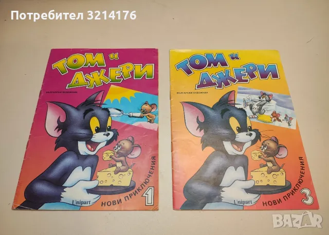 Том и Джери. Книга 3