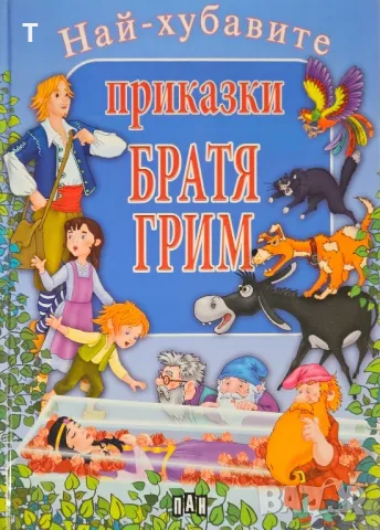 Братя Грим - Най-хубавите приказки, снимка 1