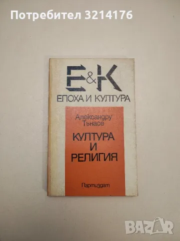 Култура и религия - Александру Тънасе, снимка 1 - Специализирана литература - 47943713