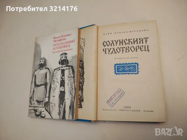 Солунският чудотворец - Фани Попова-Мутафова, снимка 2 - Българска литература - 49880689