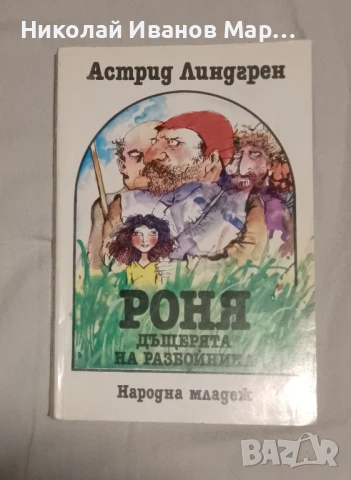 Астрид Линдгрен - Роня дъщерята на разбойника