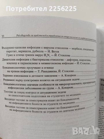 Ръководство за практически упражнения по епидемиология на инфекциозните болести, снимка 5 - Специализирана литература - 54067040