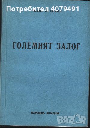 Големият залог - Илия Кръстин, снимка 1 - Други - 45810658