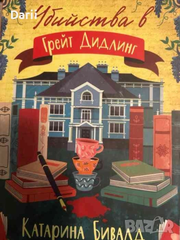 Убийства в Грейт Дидлинг- Катарина Бивалд