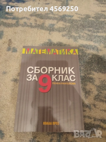 ПРОМО ЦЕНА : Помагало по математика 9. клас + "Моята първа книга за Левски, Ботев и Вазов", снимка 6 - Енциклопедии, справочници - 54115218