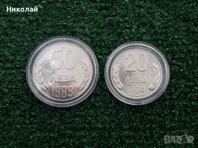 лот от 20 лева и 50 лева 1989г., снимка 1