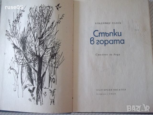 Книга "Стъпки в гората - Владимир Голев" - 64 стр., снимка 2 - Художествена литература - 46191655