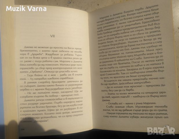 Георги Стоев - "Тайните на империята ВИС", снимка 3 - Други - 46791390