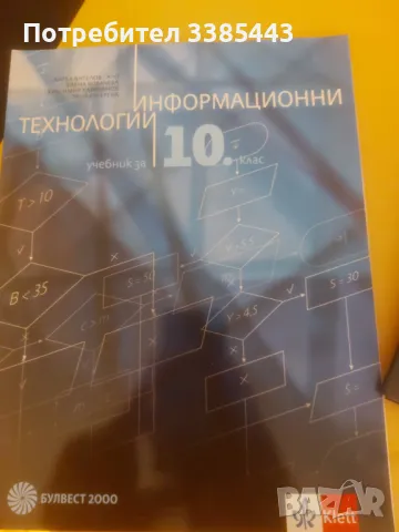 УЧЕБНИЦИ ЗА 10 КЛАС ПОЧТИ НОВИ, снимка 6 - Учебници, учебни тетрадки - 46990168