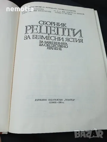 Единен сборник с рецепти за безмесни ястия за заведенията за обществено хранене, снимка 2 - Специализирана литература - 48462353