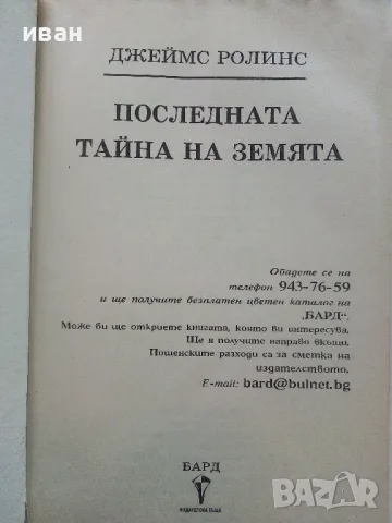 Последната тайна на Земята - Джеймс Ролинс - 2002г., снимка 2 - Художествена литература - 49131363