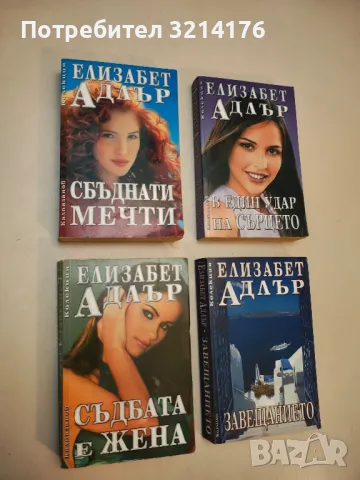 Сбъднати мечти - Елизабет Адлър