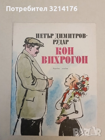 Кон вихрогон - Петър Димитров-Рудар (1979)