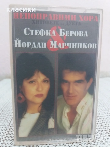Стефка Берова & Йордан Марчинков., снимка 4 - Аудио касети - 53864288