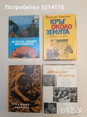 Кръг около Земята. Разказ за първото околосветско плаване на български екипаж - Николай Антонов