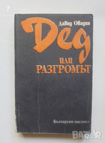 Книга Дед или разгромът - Давид Овадия 1990 г., снимка 1 - Българска литература - 46173132