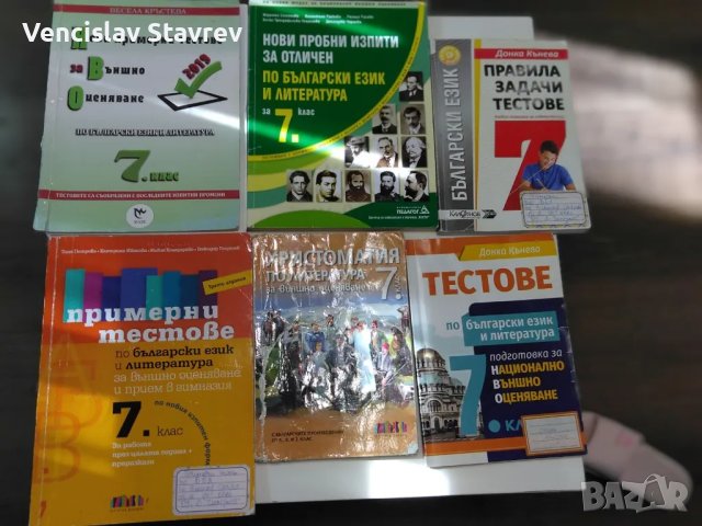 учебни помагала и тестове за 7 клас по БЕЛ, снимка 2 - Учебници, учебни тетрадки - 47173962