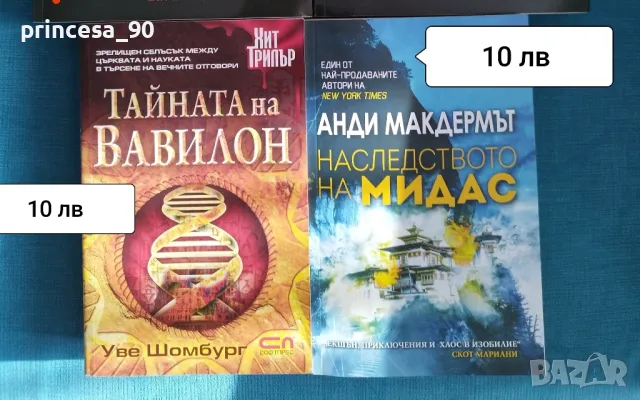 Конспирацията Моцарт, Тайната на Вавилон, Наследството на Мидас, снимка 2 - Художествена литература - 49360106