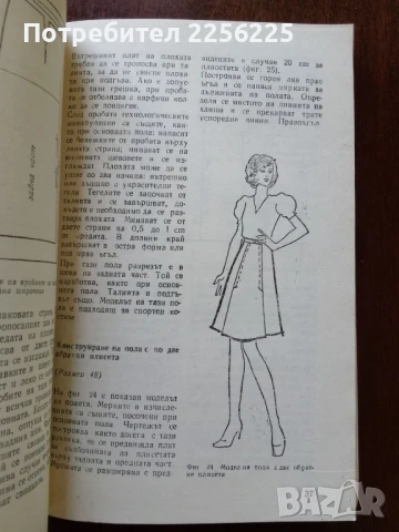 Да се научим да кроим и шием, снимка 3 - Специализирана литература - 50638229