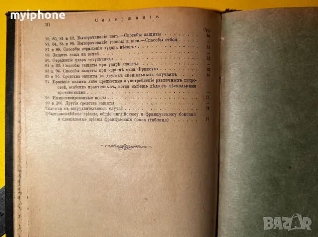 Стара Книга Хигиена Телесни Упражнения и Самоотбрана 1909 г. език Руски , снимка 12 - Антикварни и старинни предмети - 49429328