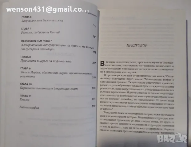 Немирството  на парите. Милтън Фридман, снимка 5 - Специализирана литература - 49546639