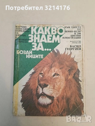 Какво знаем за... бозайниците. Научно-популярна поредица за живата и неживата природа - Васил Георги