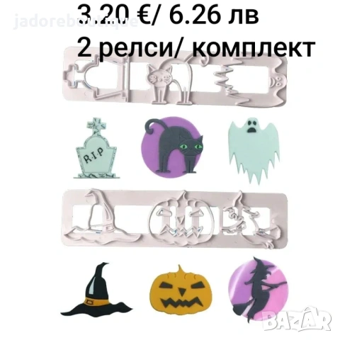 Резци за сладки на релса различни видове, снимка 3 - Форми - 46304801