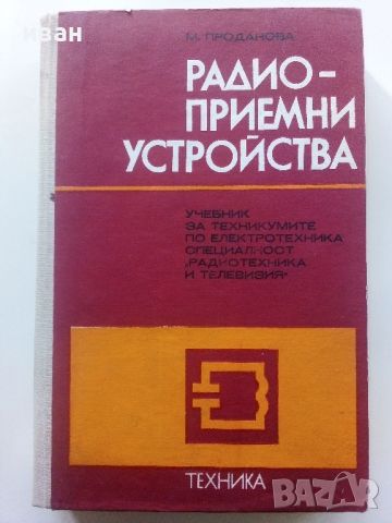 Радиоприемни устройства - М.Проданова - 1976г., снимка 1 - Специализирана литература - 45657758