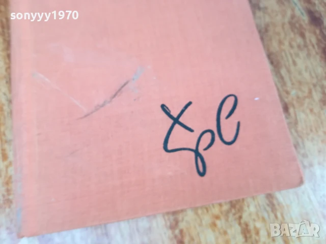 ХРИСТО СМИРНЕНСКИ ТОМ 1 ЛИРИКА 1607251924LCHERY, снимка 9 - Други - 51043879