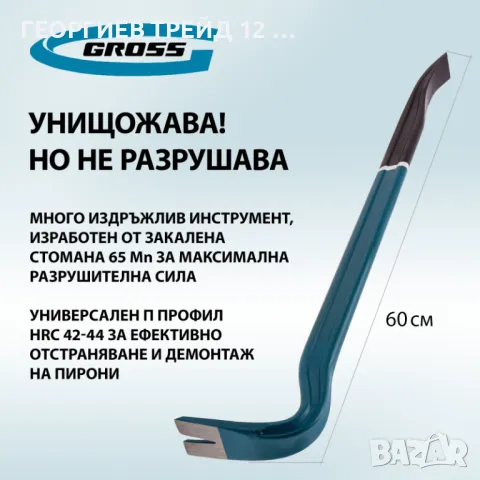 Щанга тип "кози крак", Н-образен профил, 600 х 30 х 17 мм//Gross-25237, снимка 4 - Други инструменти - 47152999