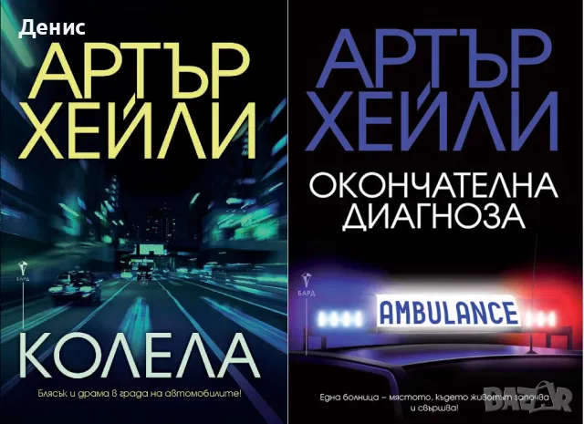 Автори на трилъри и криминални романи - 04:, снимка 10 - Художествена литература - 48193680