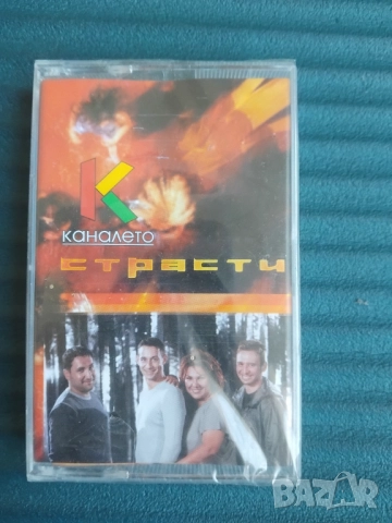 Каналето (Камен Воденичаров, Марта Вачкова, Виктор Калев, Тончо Токмакчиев - Страсти - НОВА касета