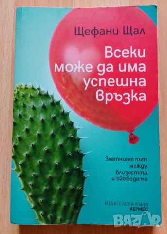 Всеки може да има успешна връзка, снимка 1 - Други - 46438532