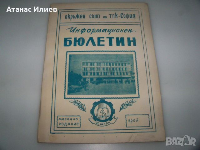 Информационен бюлетин на окръжния съюз на ТПК-София от 1968г. 