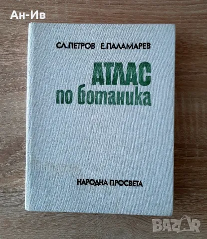 Енциклопедии/8броя за 38лв/ и Атлас по ботаникаС.Петров и Е.Паламарев, снимка 5 - Енциклопедии, справочници - 49113576