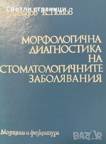 Морфологична диагностика на стоматологичните заболявания Славчо Давидов, Кирил Попов, снимка 1 - Специализирана литература - 48316297