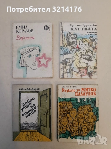 Добро утро на отписаните - Иван Джебаров