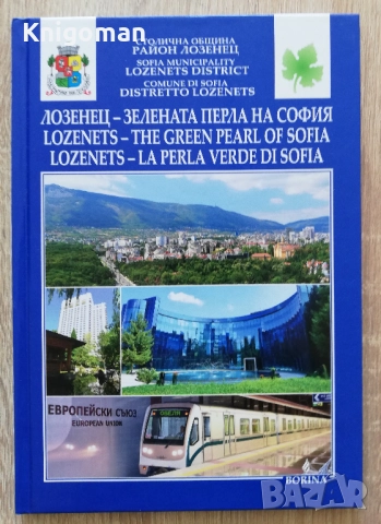 Лозенец - зелената перла на София